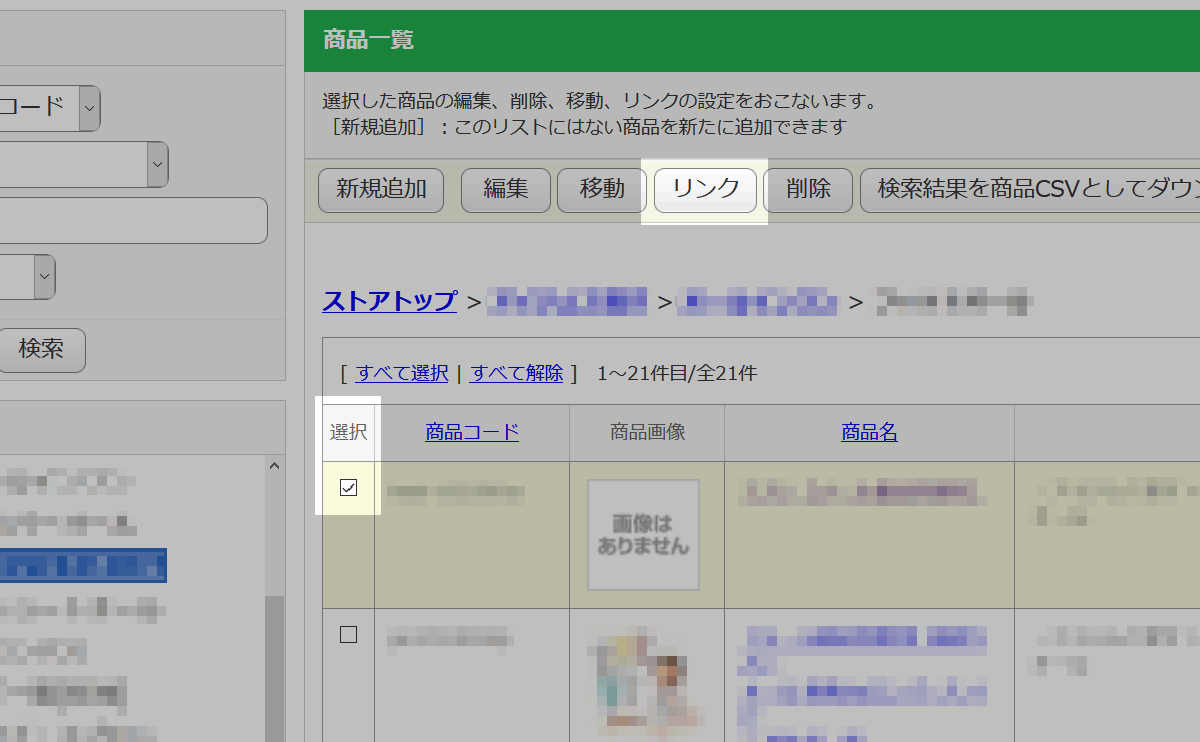 リンクを設定したい商品を確認する.1