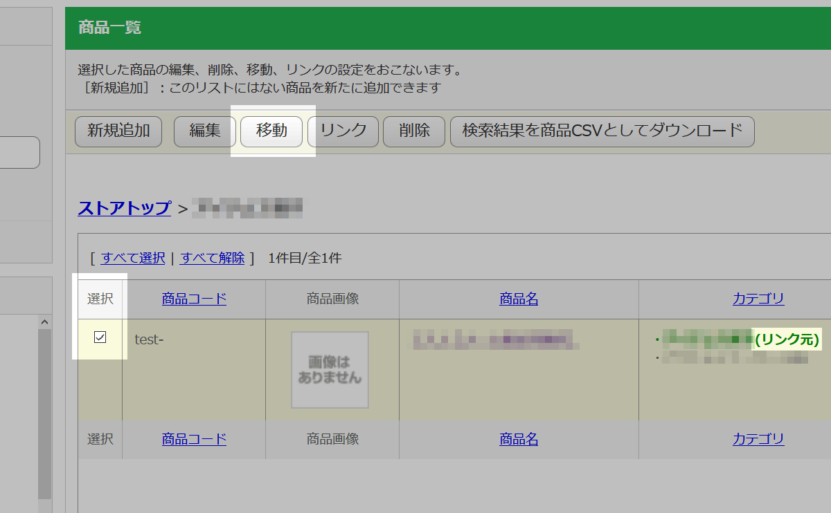 リンクを移動したい商品を確認する.1